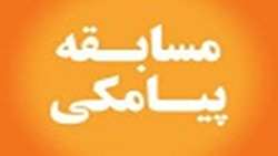 مسابقه پیامکی ویژه هفته مبارزه با مواد مخدر